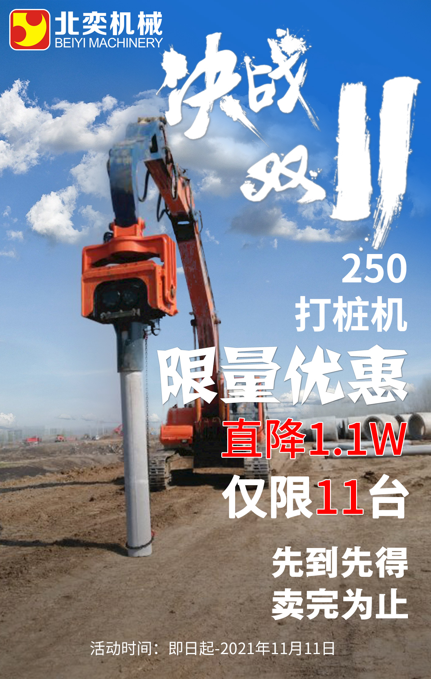 【雙11提前購】挖掘機打樁機勁爆鉅惠!直降1.1萬，僅限11臺！