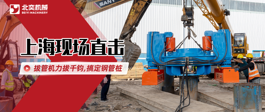 北奕拔管機(jī)高效出擊，解決鋼管樁“退役”難題