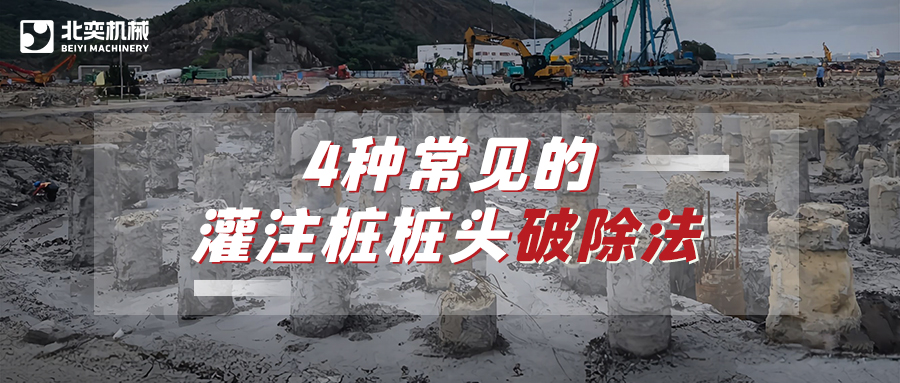 破除灌注樁樁頭，哪種方法安全省心效率高？