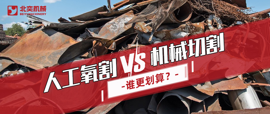 廢鋼回收：哪種切割方式更劃算？你算過嗎