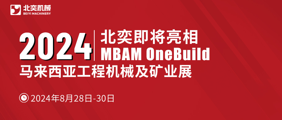 聚力東南亞，北奕機(jī)械將赴馬來(lái)西亞國(guó)際工程機(jī)械展