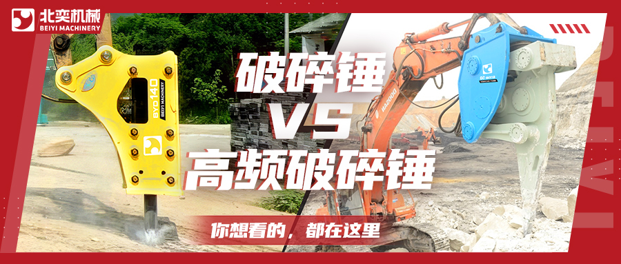 破碎巖石，高頻破碎錘比破碎錘要好用嗎？