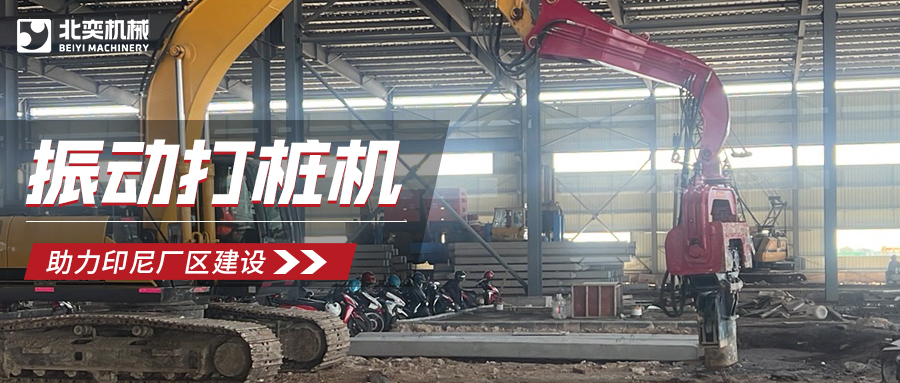 強強聯(lián)合！北奕打樁機助力印尼玻璃巨頭加速廠區(qū)建設(shè)