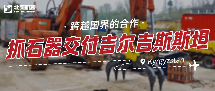 服務與技術(shù)并重：抓石器如何突圍，贏得吉爾吉斯斯坦項目？